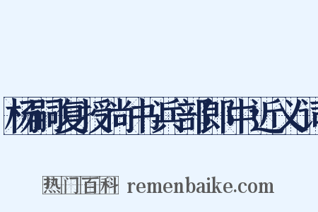 杨嗣复授尚书兵部郎中近义词是什么意思的图片